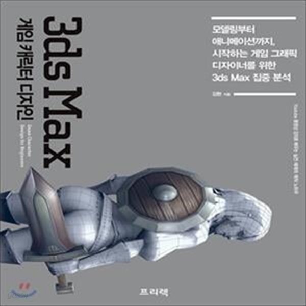 3ds Max 게임 캐릭터 디자인 - 모델링부터 애니메이션까지, 시작하는 게임 그래픽 디자이너를 위한 3ds Max 집중 분석 