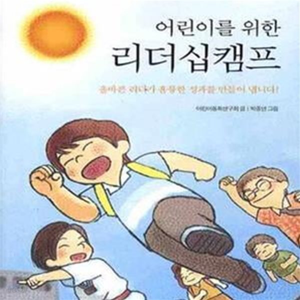 어린이를 위한 리더십캠프 - 정직과 용기가 함께하는 자기계발 동화 