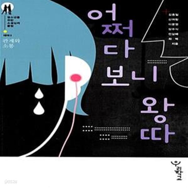 어쩌다 보니 왕따 - 테마 3 : 관계와 소통(청소년을위한 소설심리클럽)