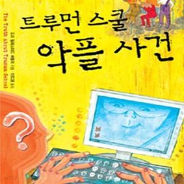 트루먼 스쿨 악플 사건