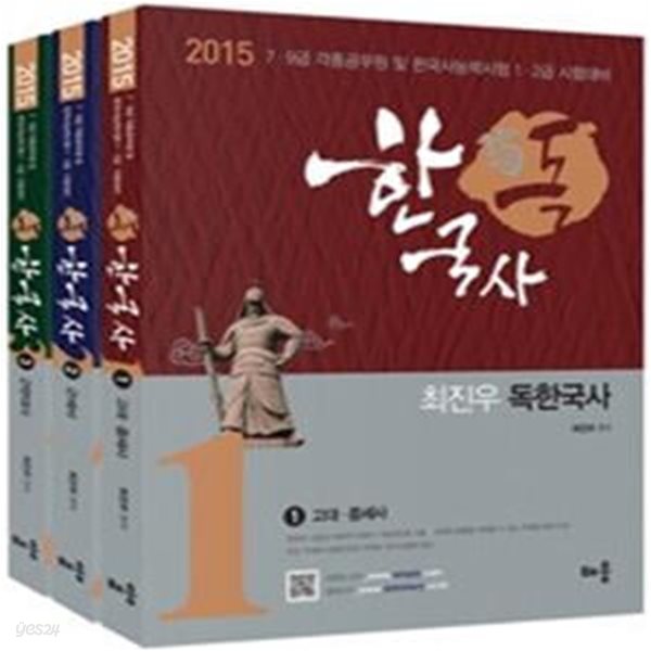 최진우 독한국사 세트 - 전3권 (7.9급 공무원 경찰직 법원직 한국사능력검정시험 1.2급)