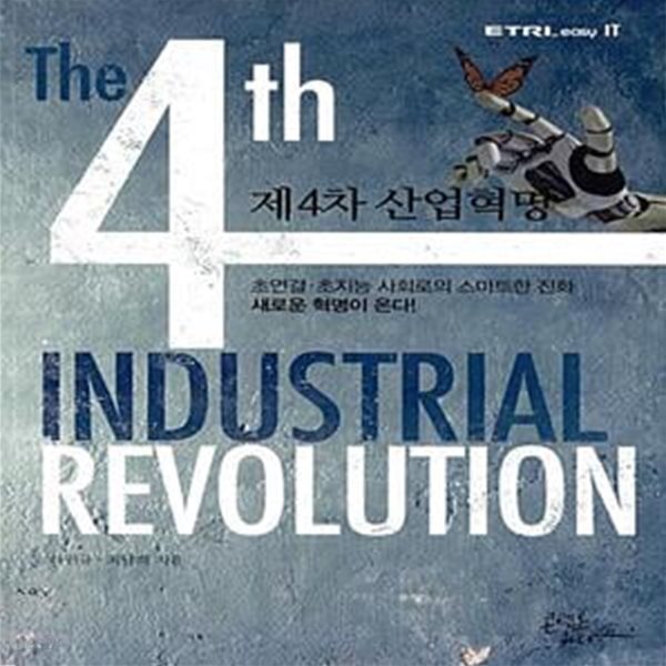 제4차 산업혁명 - 초연결,초지능 사회로의 스마트한 진화 새로운 혁명이 온다!