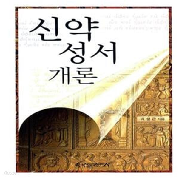 신약성서개론 (이상근) 