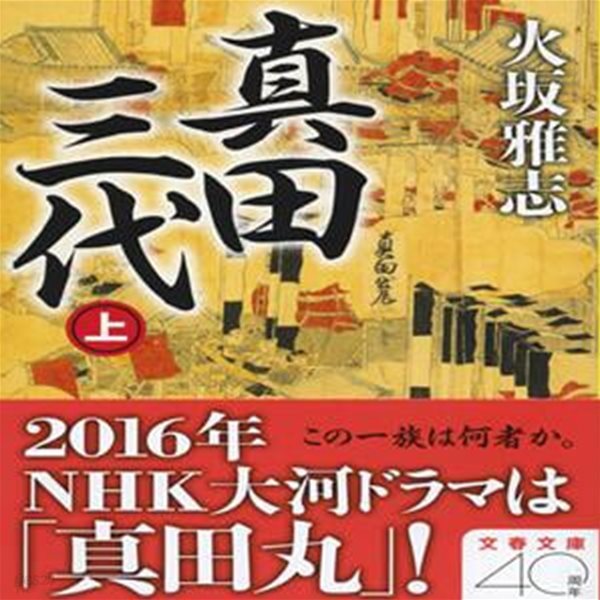 (일어판/문고본) 眞田三代 (上) (文春文庫ひ 15-11)