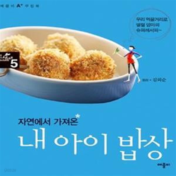 자연에서 가져온 내 아이 밥상 - 우리 먹을거리로 열렬 엄마의 슈퍼레서피