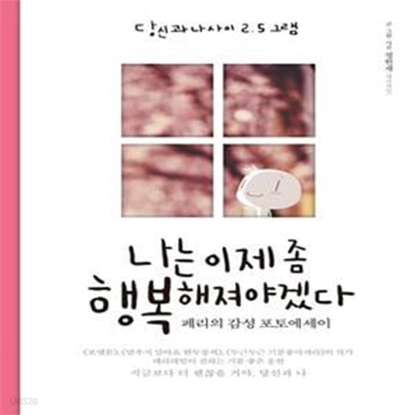 나는 이제 좀 행복해져야겠다 - 당신과 나 사이 2.5그램