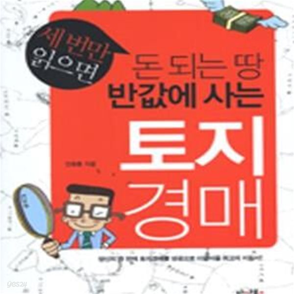 세 번만 읽으면 돈 되는 땅 반값에 사는 토지 경매