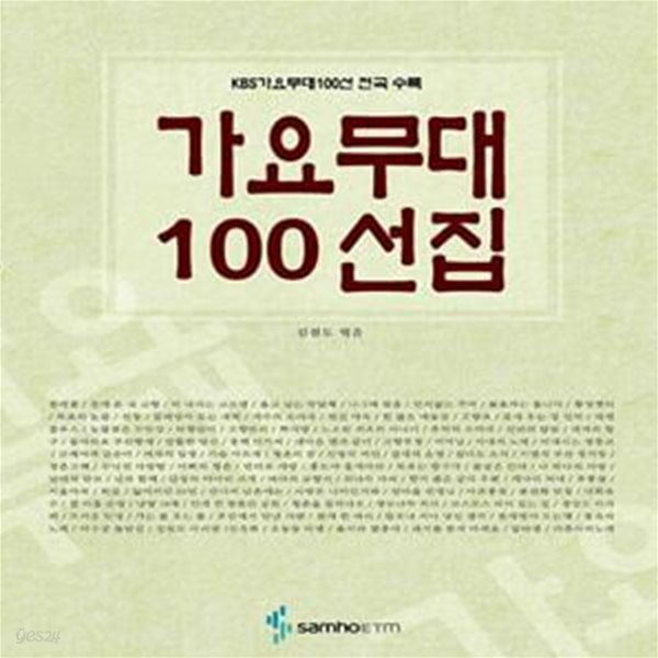 가요무대 100선집 - KBS 가요무대 100선 전곡 수록