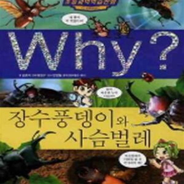 Why? 장수풍뎅이와 사슴벌레 (2판)