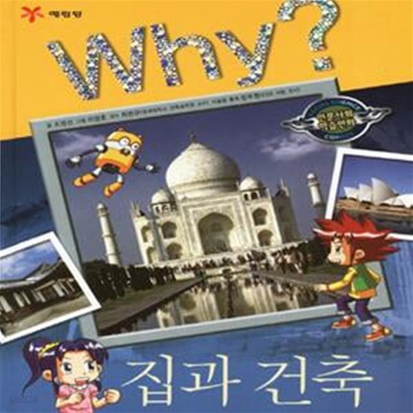 Why? 집과 건축 - 인문사회교양만화