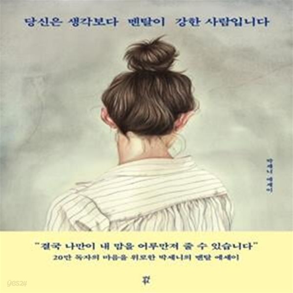 당신은 생각보다 멘탈이 강한 사람입니다 (박세니 에세이)