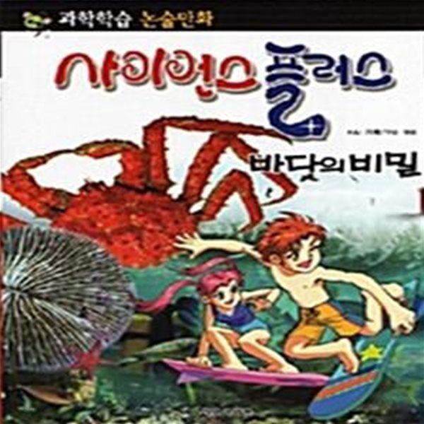 사이언스 플러스 : 바다의 비밀 - 과학학습 논술만화