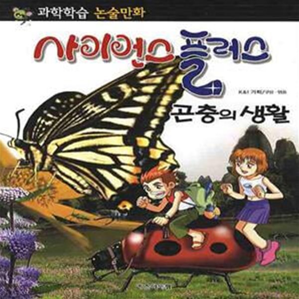 사이언스 플러스 : 곤충의 생활 - 과학학습 논술만화