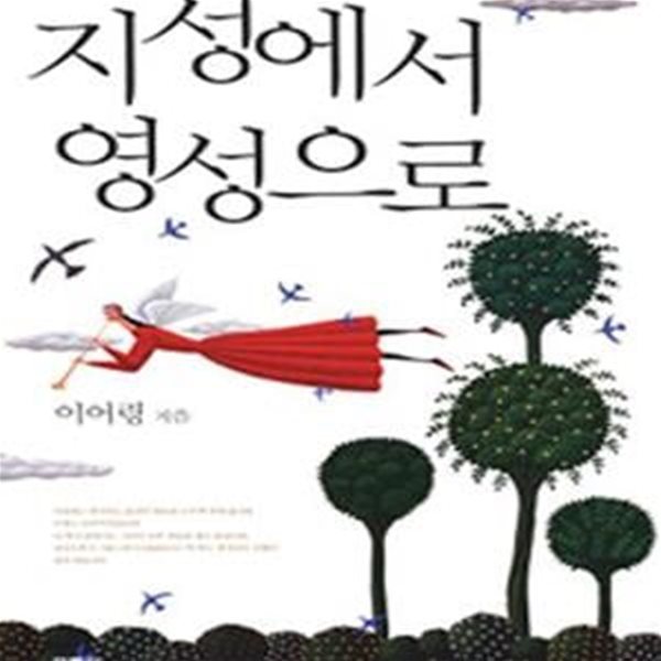 지성에서 영성으로 - 개정판