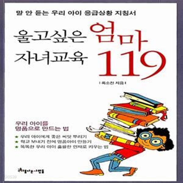 (문고본) 울고 싶은 엄마 자녀교육 119 - 말 안 듣는 우리 아이 응급상황 지침서