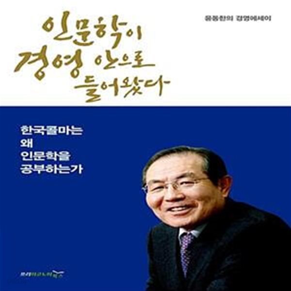 인문학이 경영 안으로 들어왔다 - 한국콜마는 왜 인문학을 공부하는가