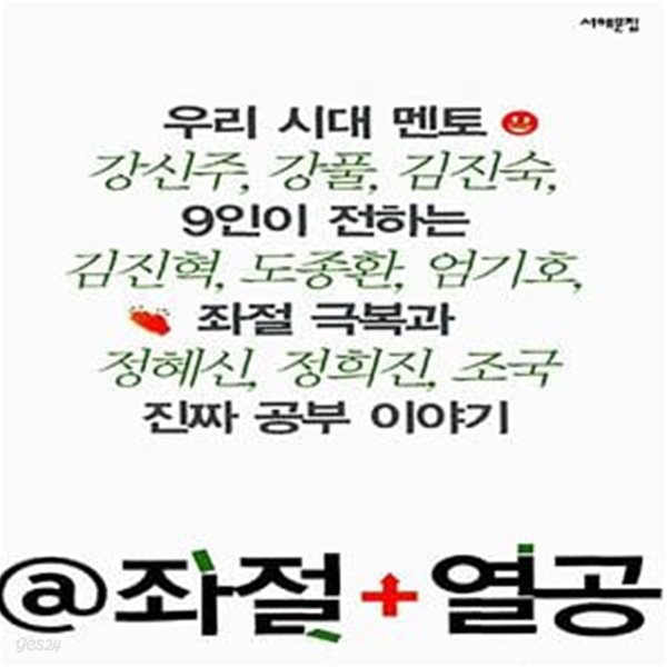 @좌절+열공 - 우리 시대 멘토 9인이 전하는 좌절 극복과 진짜 공부 이야기