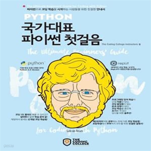 국가대표 파이썬 첫걸음 (파이썬으로 코딩 학습을 시작하는 사람들을 위한 친절한 안내서)