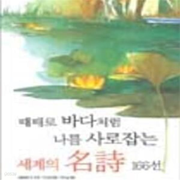 세계의 명시 166선 (영원한)