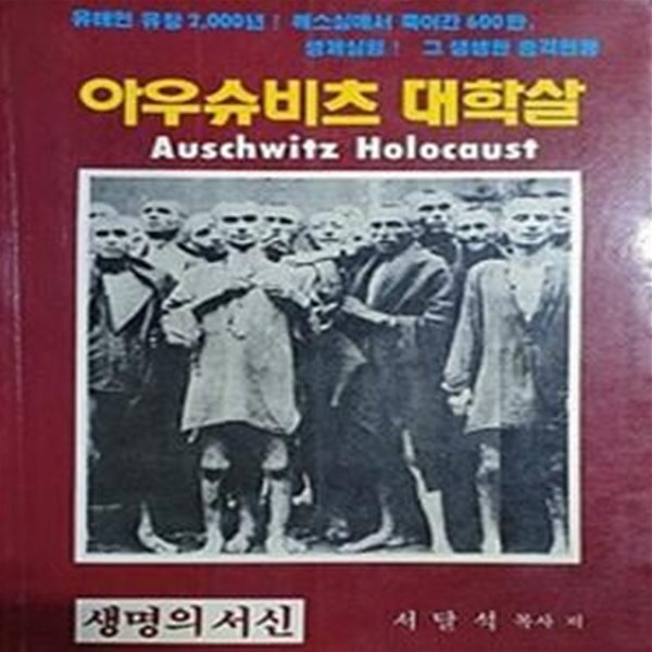 아우슈비츠 대학살 : Auschwitz Holocaust - 유태인 유랑 2,000년! - 깨스실에서 죽어간 600만, 생체실험! 그 생생한 충격현장!