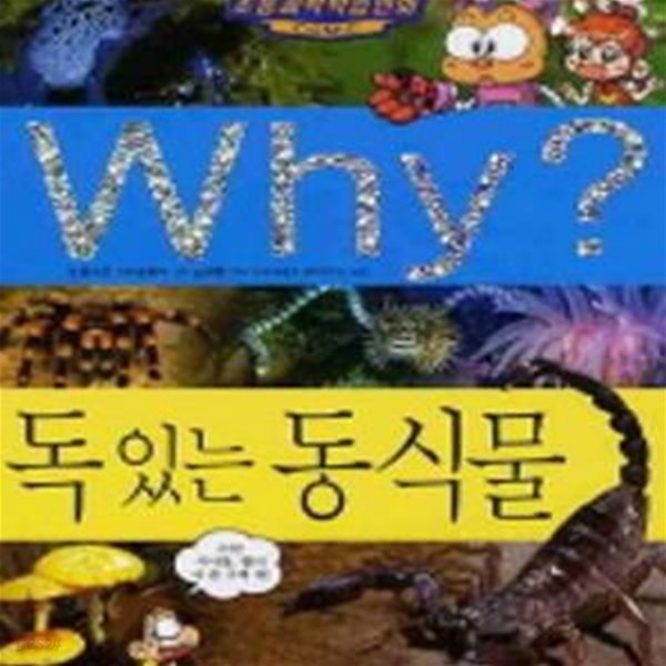 Why? 독있는 동식물 - 2판