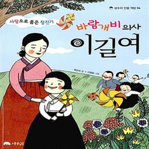 바람개비 의사 이길여 - 사랑으로 품은 청진기