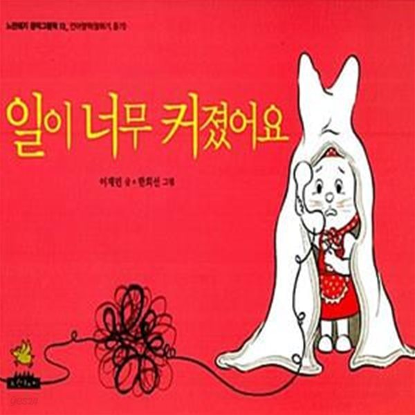 일이 너무 커졌어요 - 언어영역 (말하기.듣기)