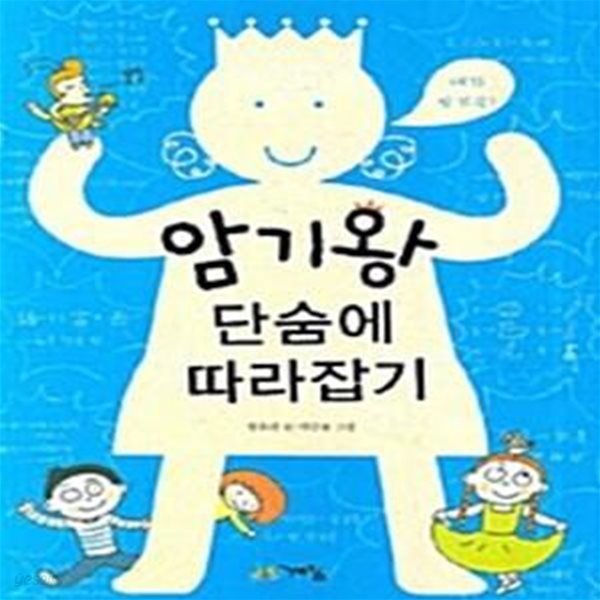 암기왕 단숨에 따라잡기