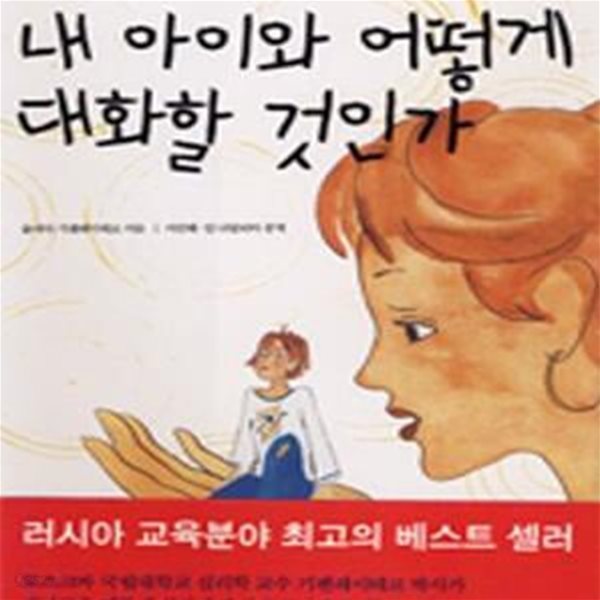 내 아이와 어떻게 대화할 것인가 - 아이와 부모를 변화시키는 대화의 심리학