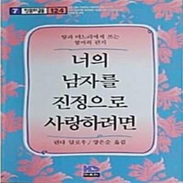 너의 남자를 진정으로 사랑하려면 - 딸과 며느리에게 쓰는 엄마의 편지