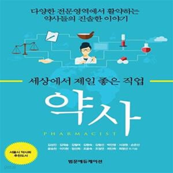 세상에서 제일 좋은 직업 약사 - 다양한 전문영역에서 활약하는 약사들의 진솔한 이야기