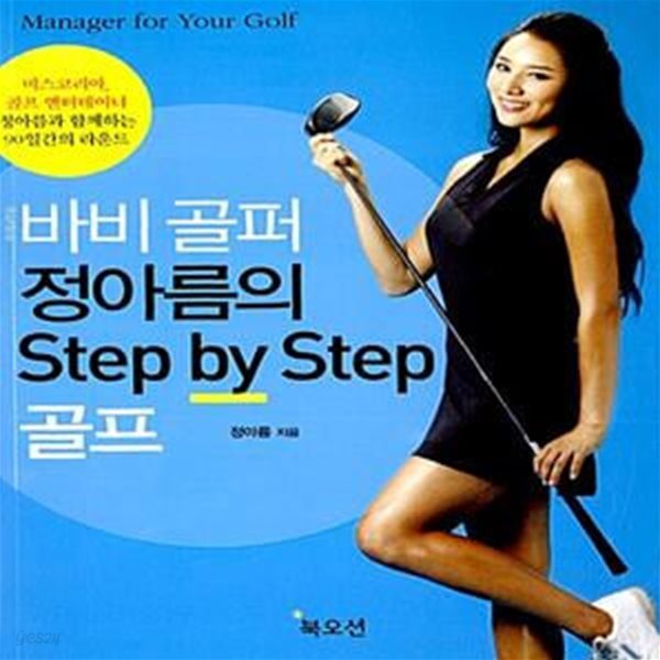 (핸디북) 바비 골퍼 정아름의 Step by Step 골프