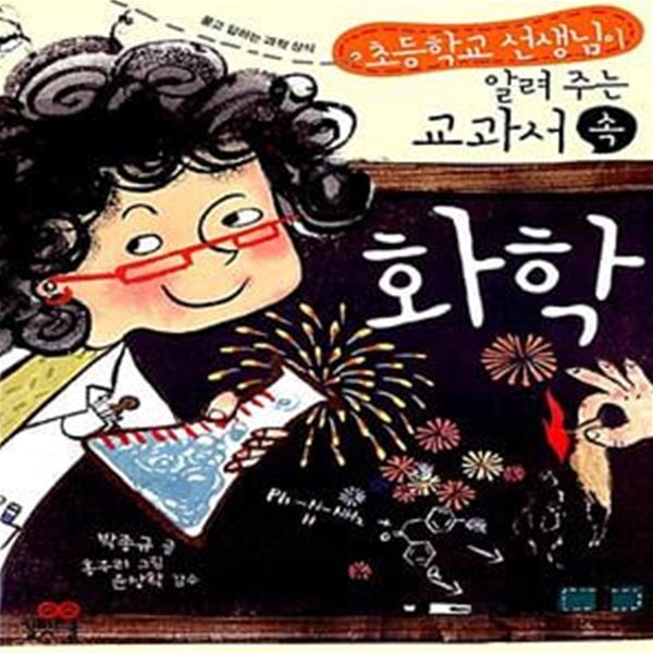 교과서 속 화학 - 초등학교 선생님이 알려주는