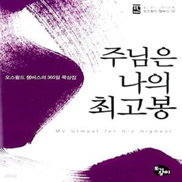 (핸디북) 주님은 나의 최고봉 - 오스왈드 챔버스의 365일 묵상집, 토기장이 고전시리즈 02