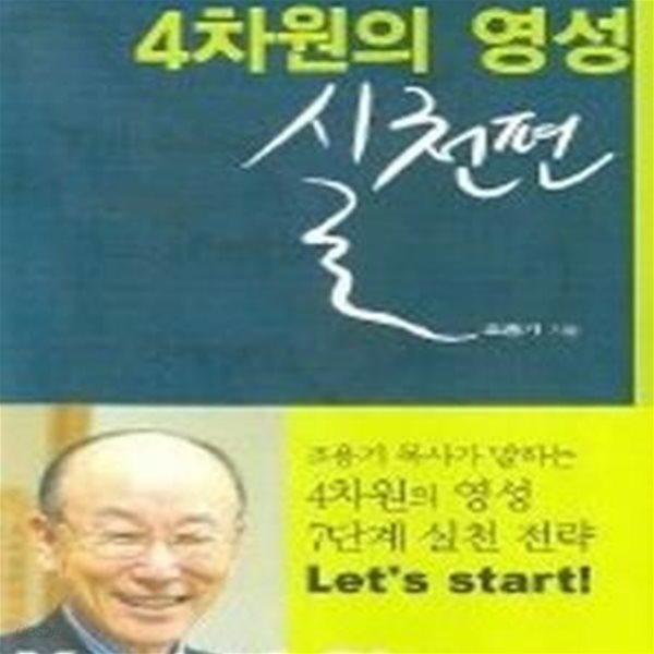 4차원의 영성 (실천편)