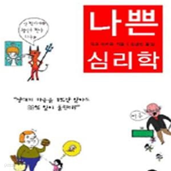 나쁜 심리학 (모르면 당하고 알면 인생이 즐거워지는 생활심리백서)