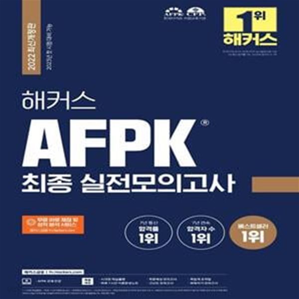 해커스 AFPK 최종 실전모의고사 (강의 구매시, 적중예상+고난도+벼락치기 모의고사ㅣ족집게 요약집)