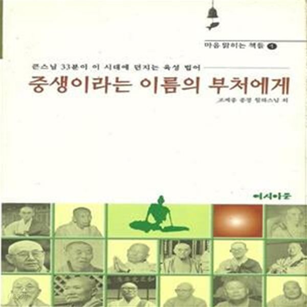 중생이라는 이름의 부처에게