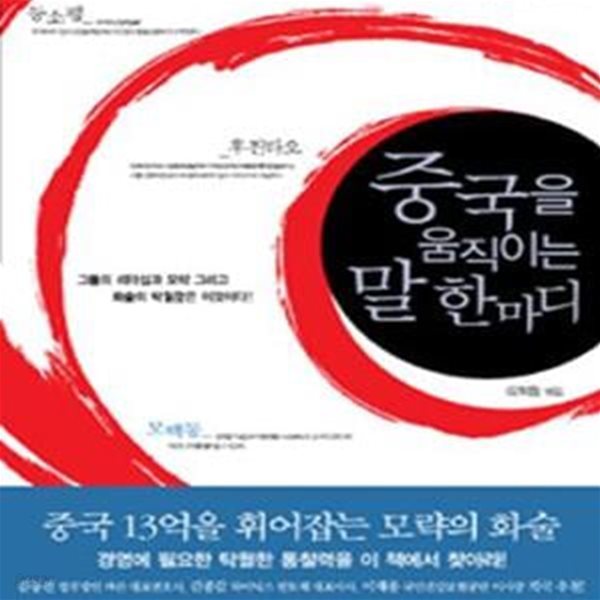 중국을 움직이는 말 한 마디 - 중국 13억을 휘어잡는 모략의 화술