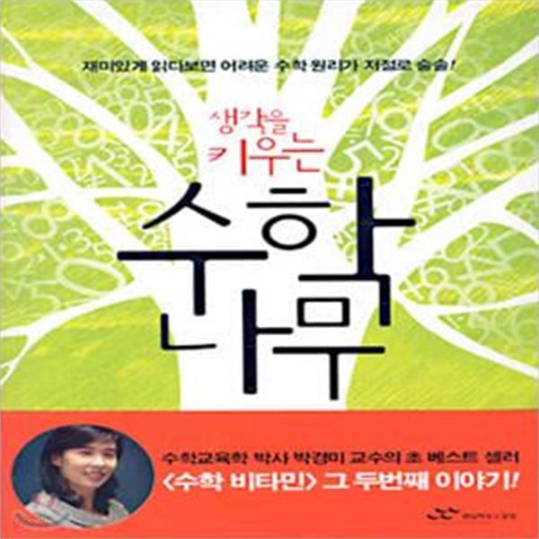 생각을 키우는 수학 나무 - 재미있게 읽다보면 어려운 수학 원리가 저절로 술술! 