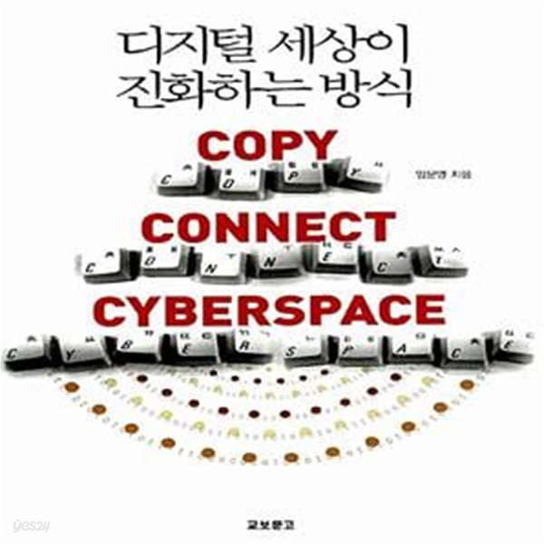 디지털 세상이 진화하는 방식 (COPY CONNECT CYBERSPACE)