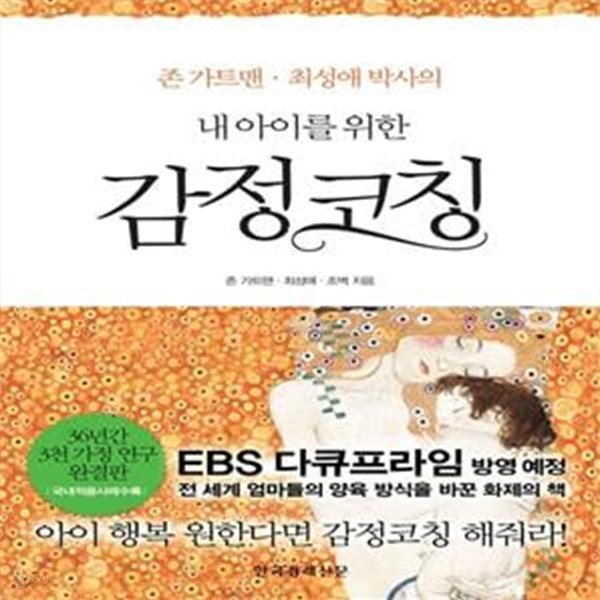 내 아이를 위한 감정코칭 - 존 가트맨.최성애 박사의