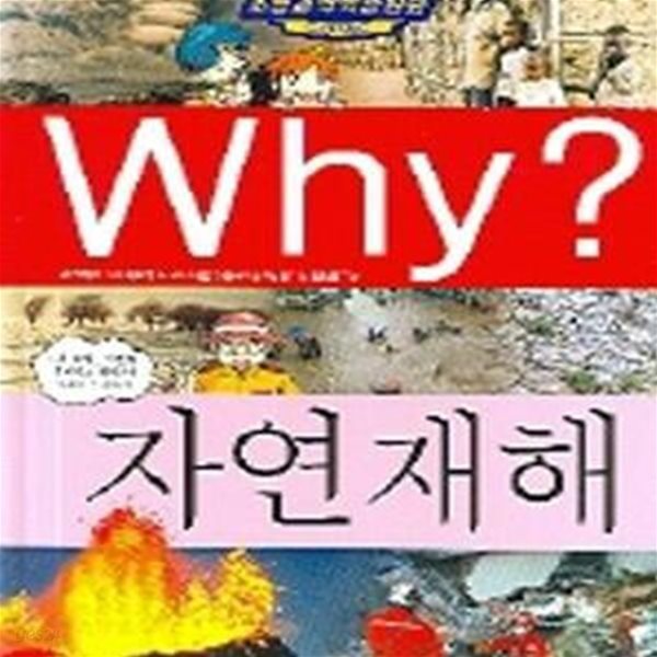 Why? 자연재해 - 초등과학학습만화 