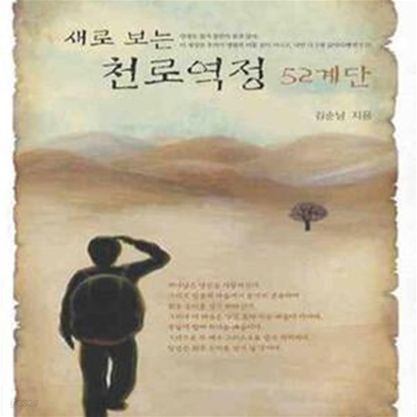 새로보는 천로역정 52계단