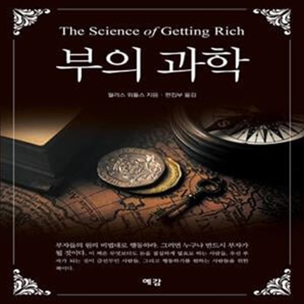 부의 과학 (The Science of getting rich)