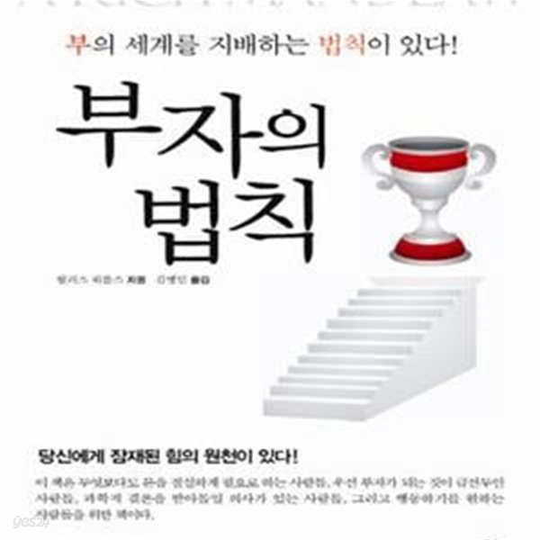 부자의법칙 (부의 세계를 지배하는 법칙이 있다!)