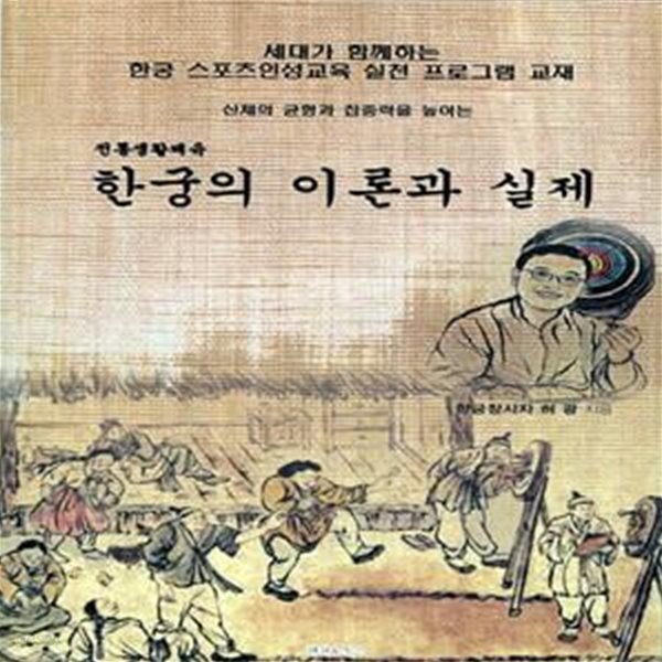 한궁의 이론과 실제 - 신체의 균형과 집중력을 높이는 전통생활체육