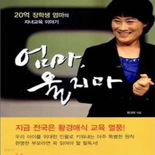 엄마 울지마 - 20억 장학생 엄마의 자녀교육 이야기