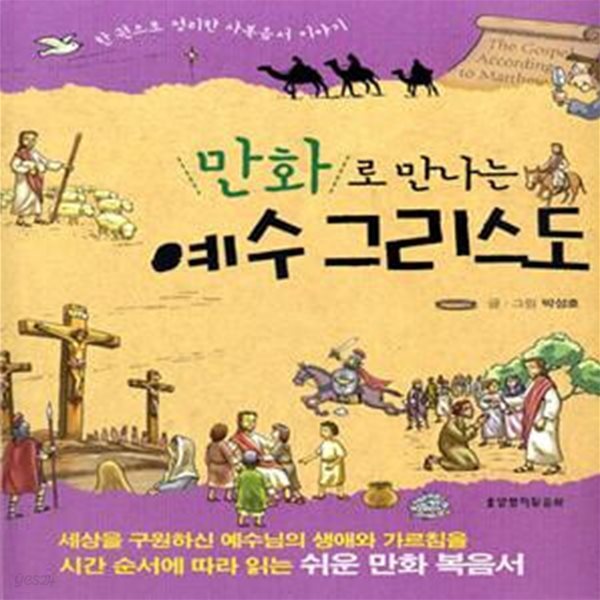 만화로 만나는 예수 그리스도 - 한 권으로 정리한 사복음서 이야기