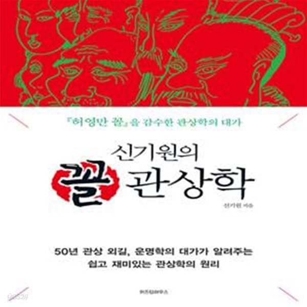 신기원의 꼴 관상학 - 허영만 꼴을 감수한 관상학의 대가